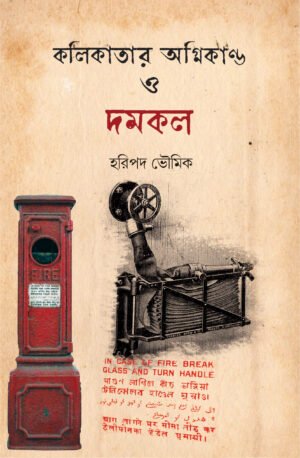 Kolikatar Agnikando o Domkol [Haripada Bhowmik]