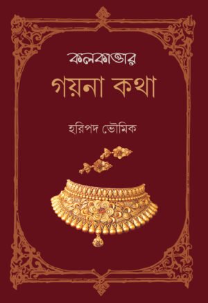 Kolkatar Gayna Katha [Haripada Bhowmik]