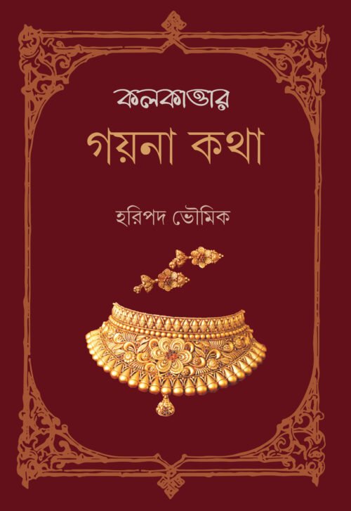 Kolkatar Gayna Katha [Haripada Bhowmik]