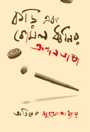 Kori o Komol Dhwanir Krondon Bhasa [Abhisek Mukhopadhyay]