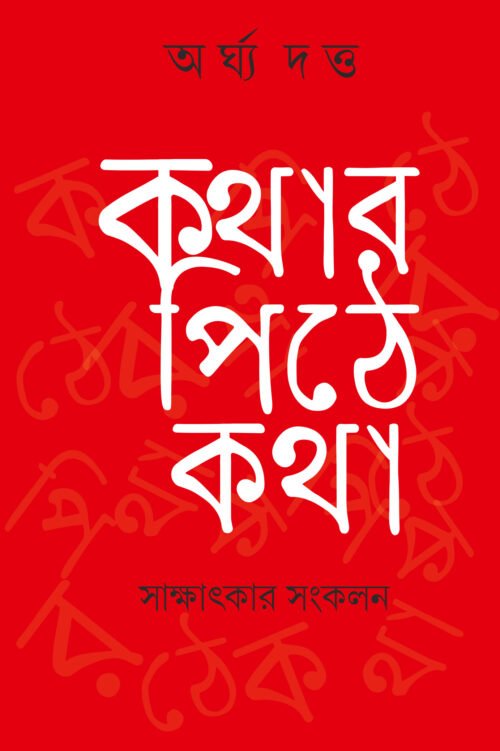 Kothar Pithe Katha [Argya Dutta]