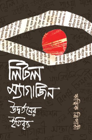 Little Magazine : Urdbartoner Itibritto [Ritwik Tripathy]