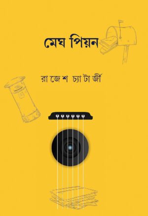 Megh Pieon [Rajesh Chatterjee]