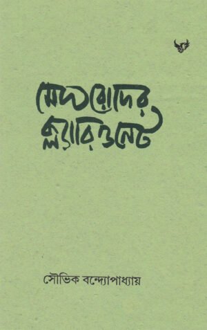 Meghroder Clarionet [Souvik Bandopadhyay]