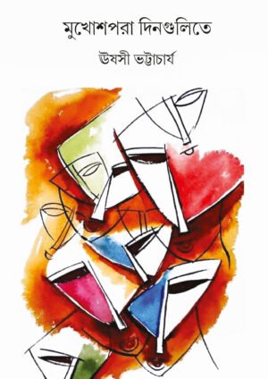 Mukhosh Pora Dingulite [Ushashi Bhattacharya]