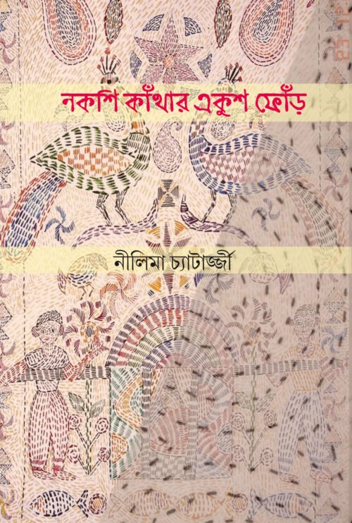 Nakshikanthar Ekush Fonr [Nilima Chatterjee]