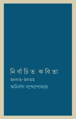 Nirbachito Kobita [Anirban Bandopadhyay]