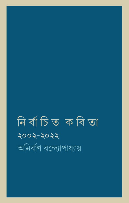Nirbachito Kobita [Anirban Bandopadhyay]