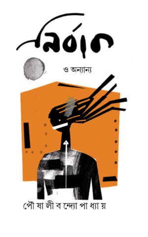 Nirbak O Anyanya [Paushali Bandyopadhyay]