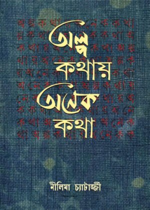 Olpo Kathay Onek Katha [Nilima Chatterjee]