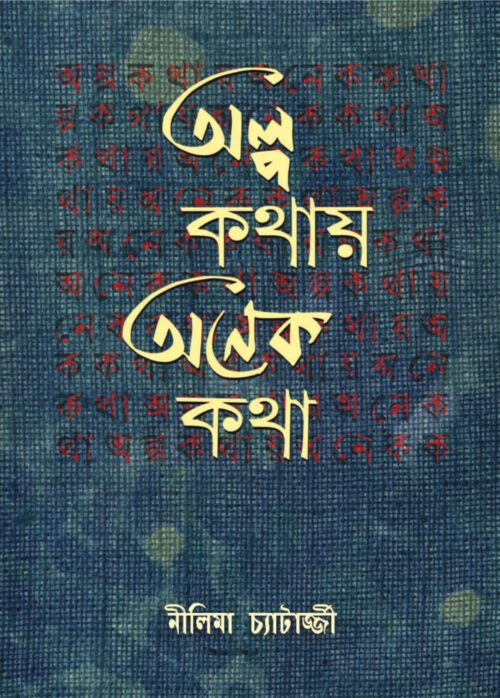 Olpo Kathay Onek Katha [Nilima Chatterjee]
