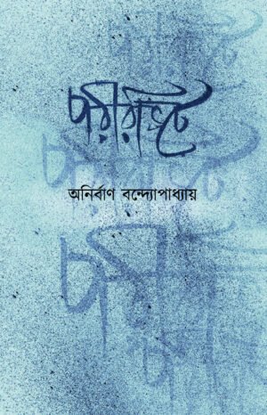 Porir Vite [Anirban Bandyopadhyay]