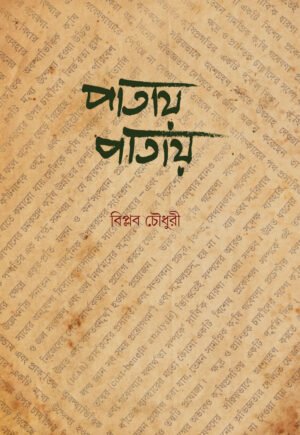 Patay Patay [Biplab Chowdhury]