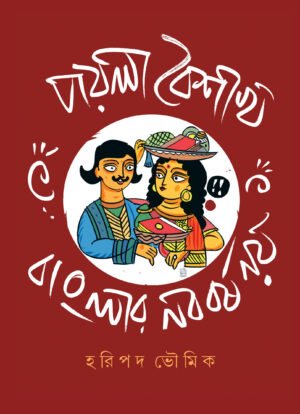 Poila Boisakh Banglar Noboborsho Noy [Haripada Bhowmik]