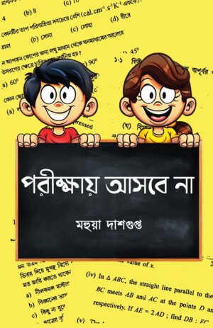 Parikshay Asbe Na [Mahua Dasgupta]