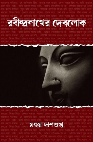 Rabindranather Deblok [Mahua Dasgupta]