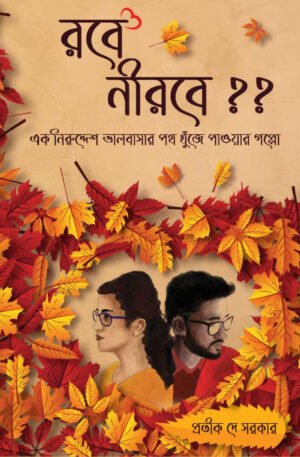 Robe Nirabe?? [Pratik Dey Sarkkar]