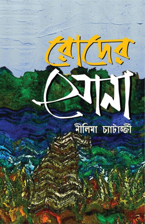Roder Sona [Nilima Chatterjee]