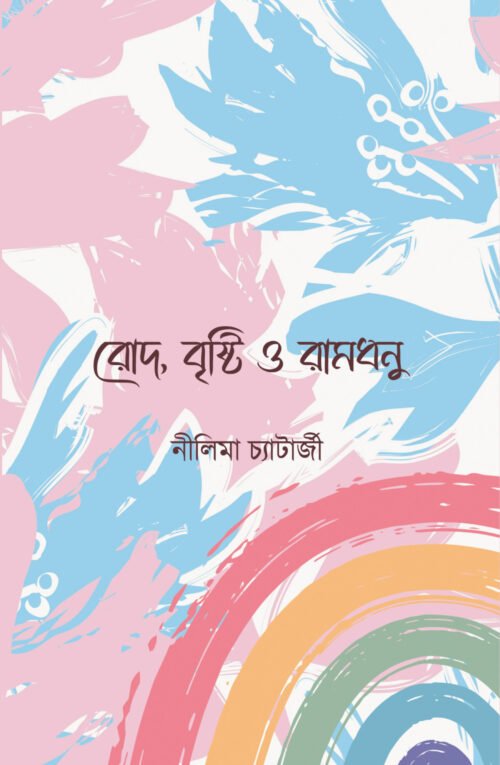 Roud Bristi O Ramdhanu [Nilima Chatterjee]
