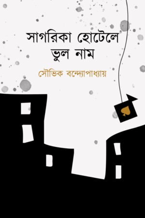 Sagarika Hotel e Bhul Naam [Souvik Bandyopadhyay]