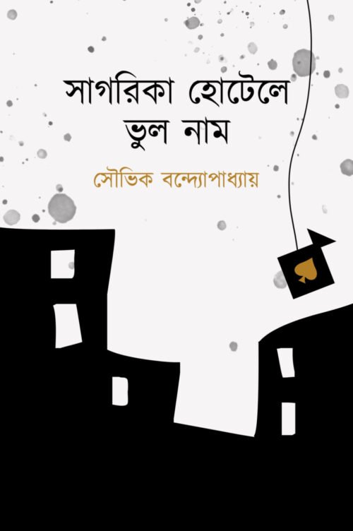 Sagarika Hotel e Bhul Naam [Souvik Bandyopadhyay]