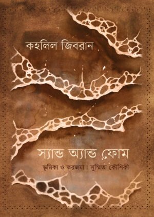 Sand and foam [Edt-Susmita Kaushiki]