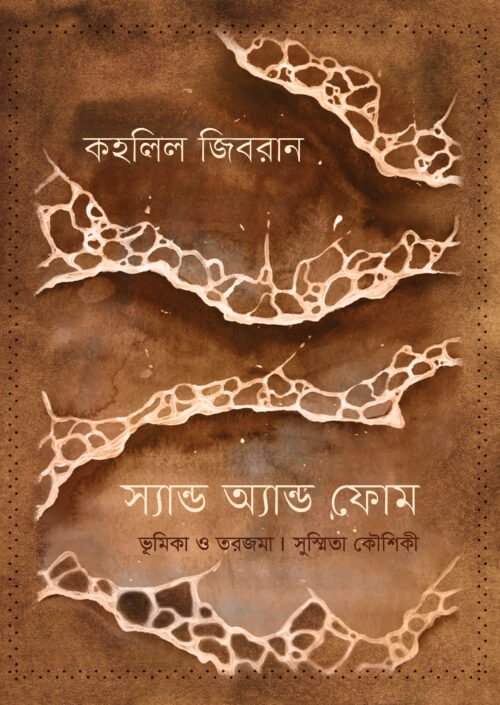 Sand and foam [Edt-Susmita Kaushiki]