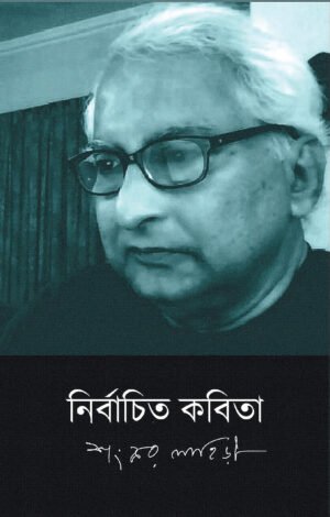 Nirbachito Kabita (1980-2024) [Shankar Lahiri]