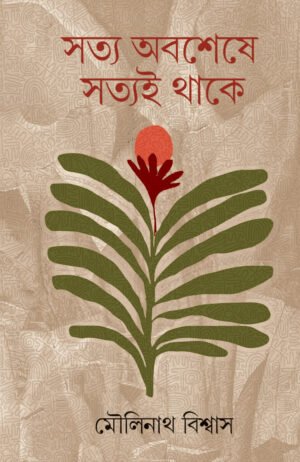 Satya Abosheshe Satyai Thake [Moulinath Biswas]