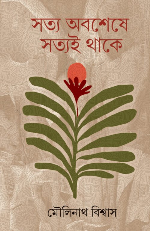 Satya Abosheshe Satyai Thake [Moulinath Biswas]
