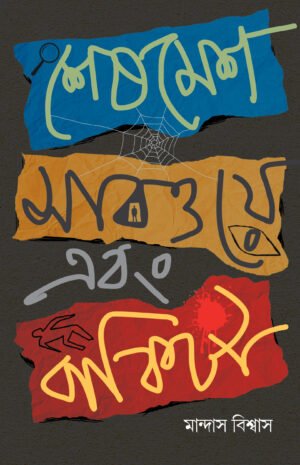 Sheshmesh Subway Ebong Bakita [Mandas Biswas]