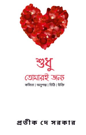 Shudhu Tomari Jonyo [Pratik Dey Sarkkar]