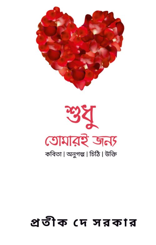 Shudhu Tomari Jonyo [Pratik Dey Sarkkar]