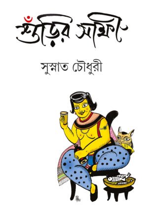 Shunrir Shakshi [Susnato Chowdhury]