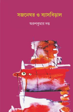 Sojneghar O Byasbiral [Arun Kumar Dutta]