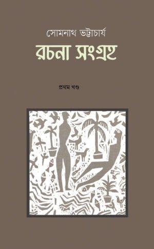 Somnath Bhattacharyya Rachona Sangroho Vol-1