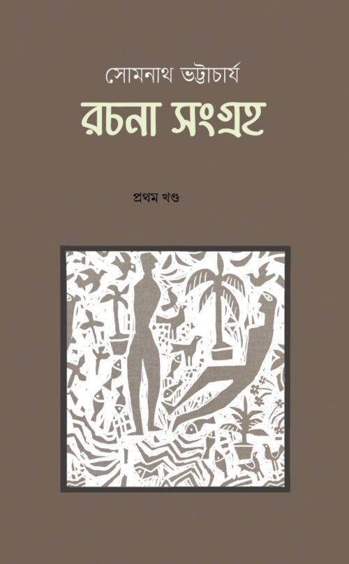 Somnath Bhattacharyya Rachona Sangroho Vol-1