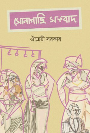 Sonagachi Songbad [Aitrayee Sarkar]