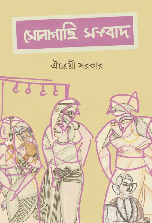 Sonagachi Songbad [Aitrayee Sarkar]
