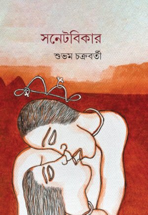Sonetbikar [Subham Chakraborty]