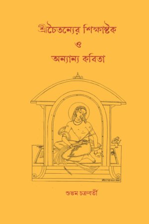 Srichaitanyer Sikkhastok O Onyanyo Kobita [Subham Chakraborty]