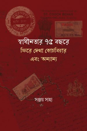 Swadhinatar 75 Bochhore Phire Dekha Coochbihar ebong Onnano [Sanjoy Saha]