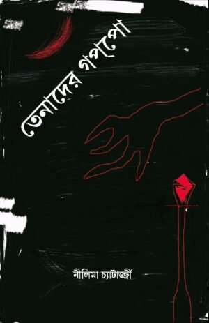 Tenader Goppo [Nilima Chatterjee]