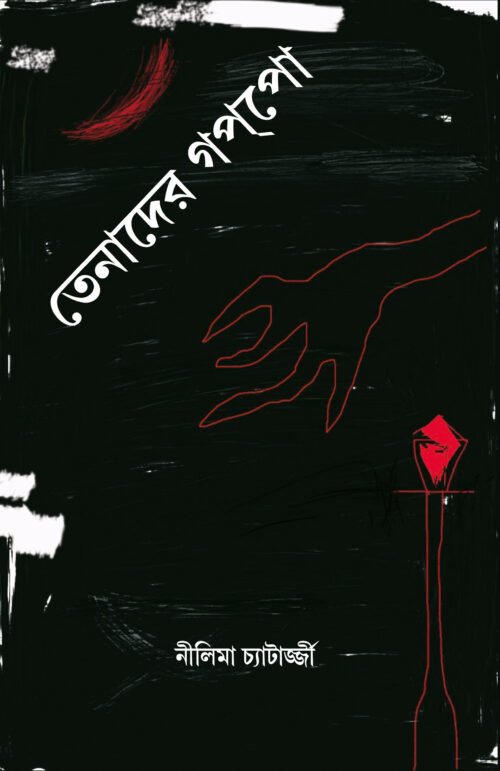 Tenader Goppo [Nilima Chatterjee]