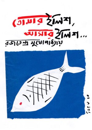 Tomar Ilish Amar Ilish [Rjatendra Mukhopadhyay]