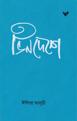 Vin Deshe [Ishita Bhaduri]