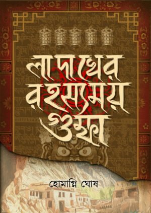 Ladakher Rahasyamoy Gumpha [Homagni Ghosh]