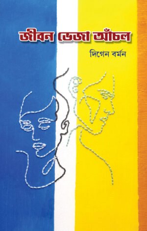 Jiban Bheja Anchol [Digen Barman]