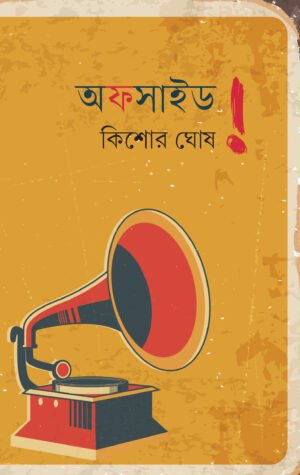 Offside [Kishore Ghosh]