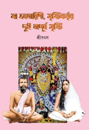 Maa Bhavatarini, Sristikartir dui Apurba Sristi [Sribatsya]
